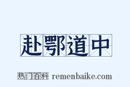 赴鄂道中是什么意思的图片